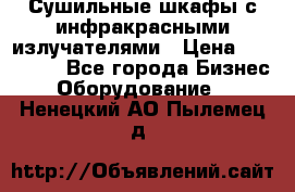 Сушильные шкафы с инфракрасными излучателями › Цена ­ 150 000 - Все города Бизнес » Оборудование   . Ненецкий АО,Пылемец д.